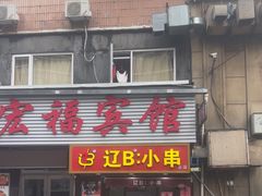 -辽B·小串(总店)