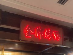 -大鸭梨烤鸭(金色漫香店)