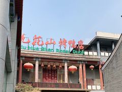 -九花山烤鸭店
