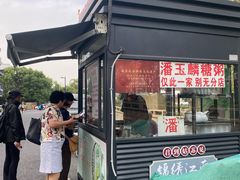 -潘玉麟糖粥