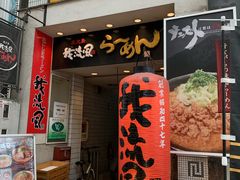 -かごしまラーメン我流風天文館本店