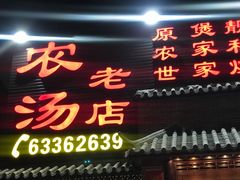 门面-农汤老店(顺联公园里店)