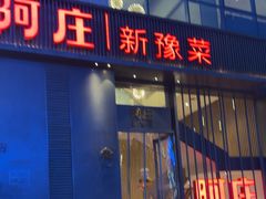 -阿庄新豫菜(航海东路店)