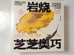 岩烧芝芝奥巧-好利来(马栏广场店)