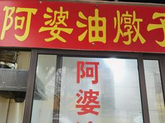-阿婆油墩子(五里桥路188弄小区店)