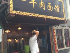 门面-张记牛肉面馆(天津路店)