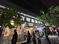 门面-官塘鱻鱻鱼生