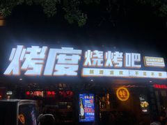 门面-路边摊小炉子烧烤