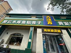 -八次方密云水库鱼粘卷子·熏鸽子·农家菜