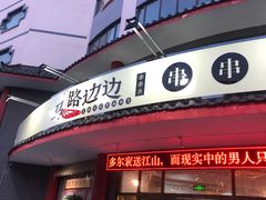 -马路边边串串香(涑河南街店)