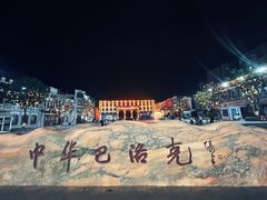 -中华巴洛克风情街