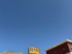 -日月山景区