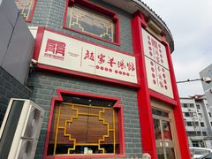 -教师之家赵家羊汤馆(东青龙街店)