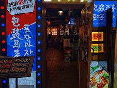 -包装马车·韩国料理·포장마차