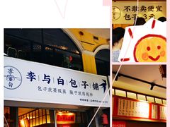 -李与白包子铺(桐梓林店)
