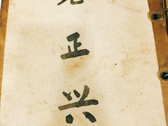 -广迎居老正兴菜馆