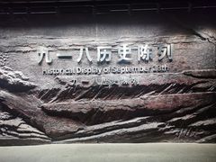 -沈阳“九·一八”历史博物馆