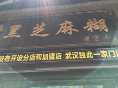 -鞠氏黑芝麻糊(水塔店)