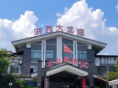 -龙井峡漂流