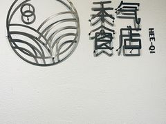 -禾气食店