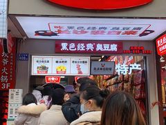 门面-黑色经典臭豆腐·湖南特产(步行街店)