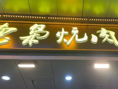-清真.德枭炕肉店.青海菜(大新街夜市店)