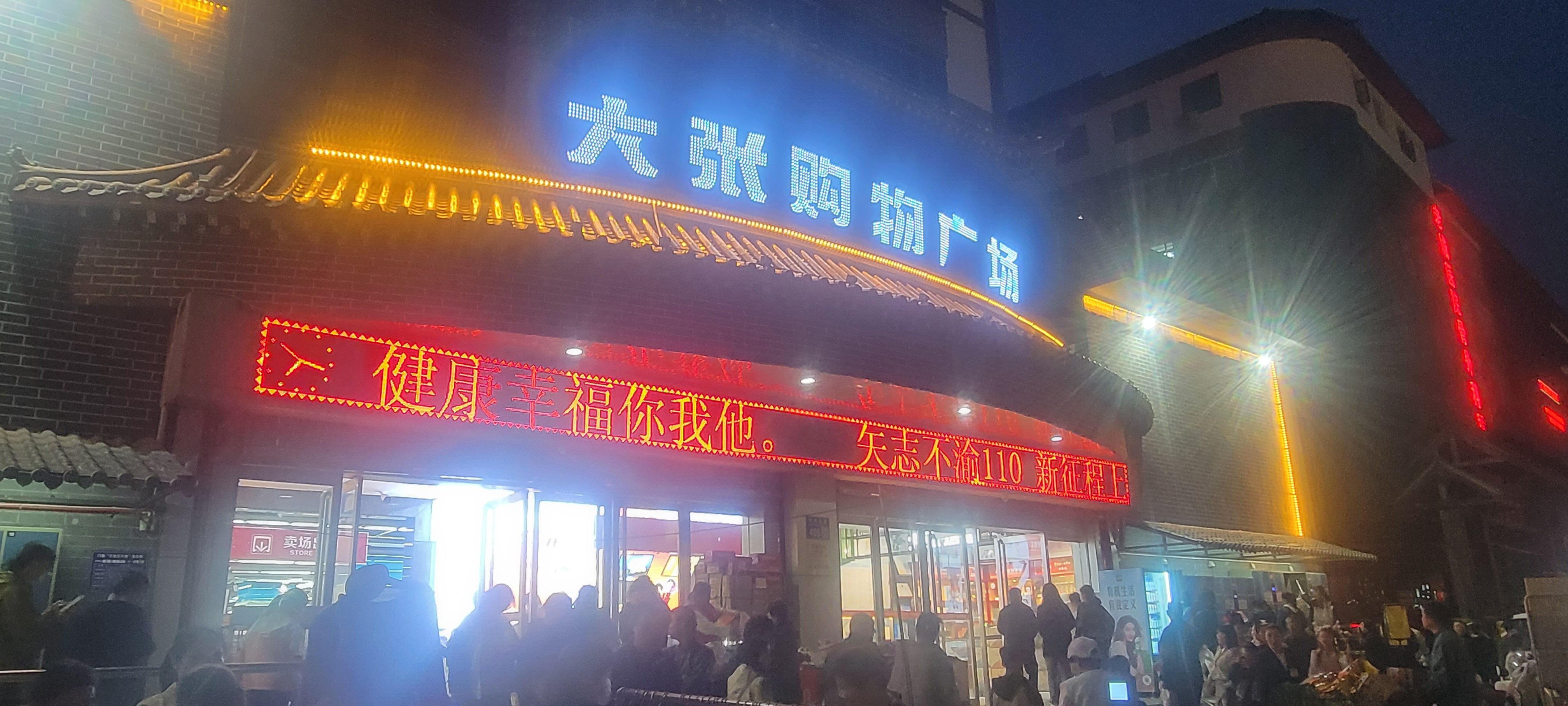 洛阳大张超市图片