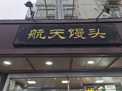 门面-航天馒头(瞻园路店)