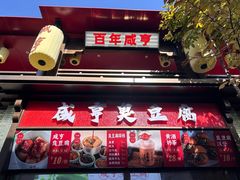 -香园茶社·金陵小灶(老门东店)