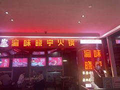 门面-晓宇重庆火锅(赛格国际购物中心店)