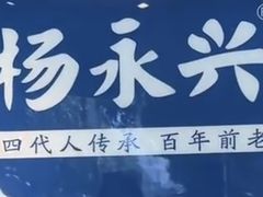 -杨永兴黄陂三鲜(雪松路店)