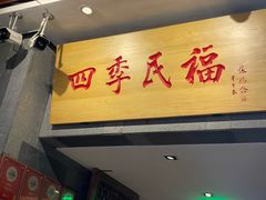 -四季民福烤鸭店(前门大栅栏店)