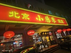 门面-北京小肠陈饭庄(方庄店)