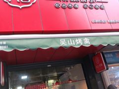门面-吴山烤禽 (吴山路店)