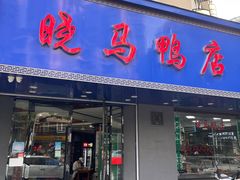 -晓马鸭店(新芜路店)