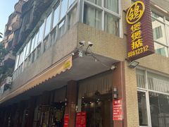 -煲煲掂风味煲仔饭餐厅(西区店)