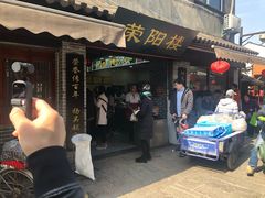 门面-荣阳楼(山塘街店)