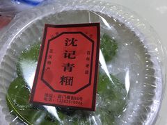 -沈记青团