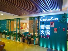 -青瓷火锅料理(西单大悦城店)