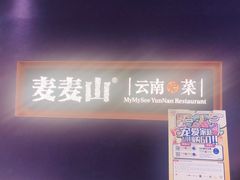 门面-麦麦山云南菜(复地活力城店)