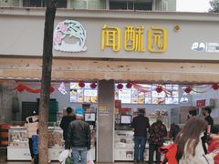 -闻酥园(大慈寺店)