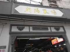 门面-朝阳菜场(白塔西路店)