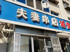 -夫妻串店(和睦路店)