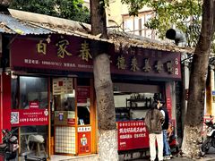 -百家春好德来姜母鸭