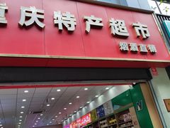 -重庆特产超市(渝北总店)