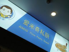 -Aimiqi.Pizza.爱米奇私厨(虹梅路红春大厦店)