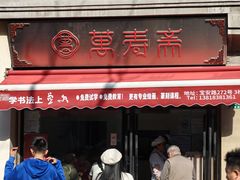 -万寿斋(山阴路店)