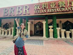 -BRBR叙利亚餐厅(总店)