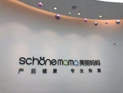 -妈妈时光机医疗产后修复(南山茂业百货店)