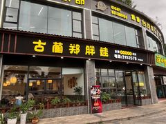 -古蔺郑胖娃(泸州总店)